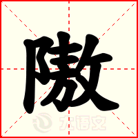 隞