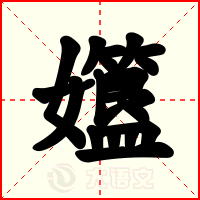 孂