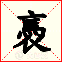 褭