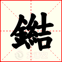 鐑