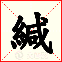 緘