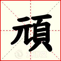 頑