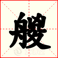 艐