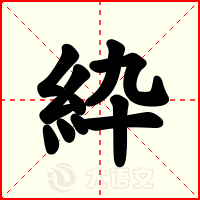 紣