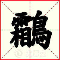 鸘