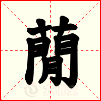 蕑