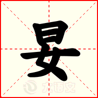 妟