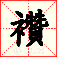 襸