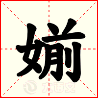 媊