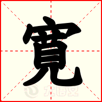 寛