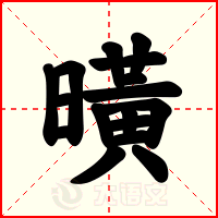 曂