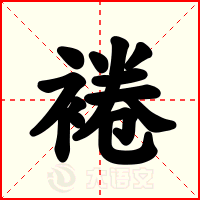 裷
