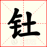 钍