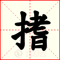 搘