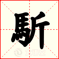 馸