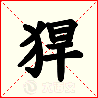 猂