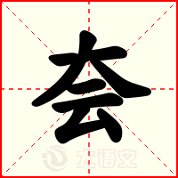 夽