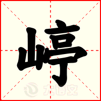 嵉
