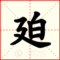 廹