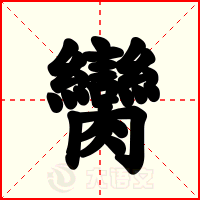 臠