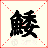 鯘