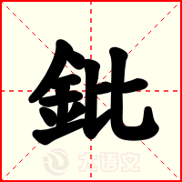 鈚