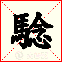 騐