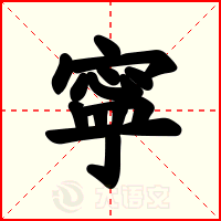 寜