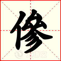 傪