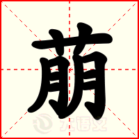 萠