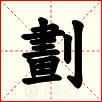 劃