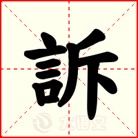 訴