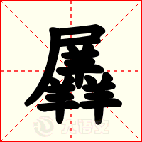羼