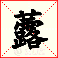 虂