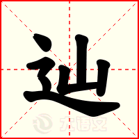 辿