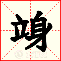 竧
