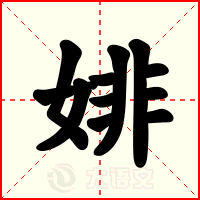 婔
