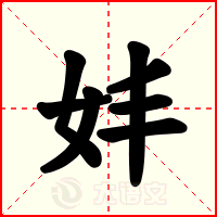 妦