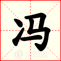 冯