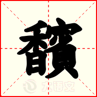 馪