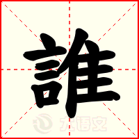 誰