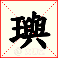 璵