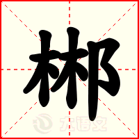 郴