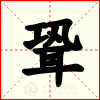 聓