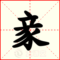 豙