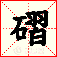 磖