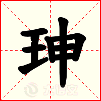 珅
