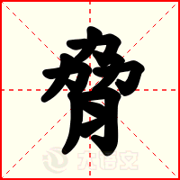 脅