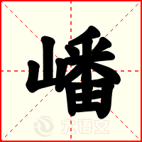 嶓
