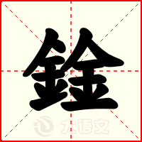 鍂